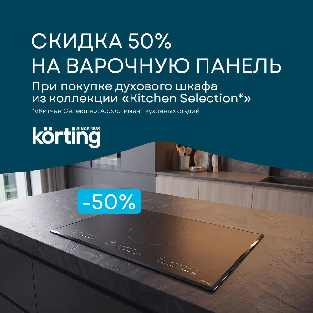 50% скидка на варочную панель