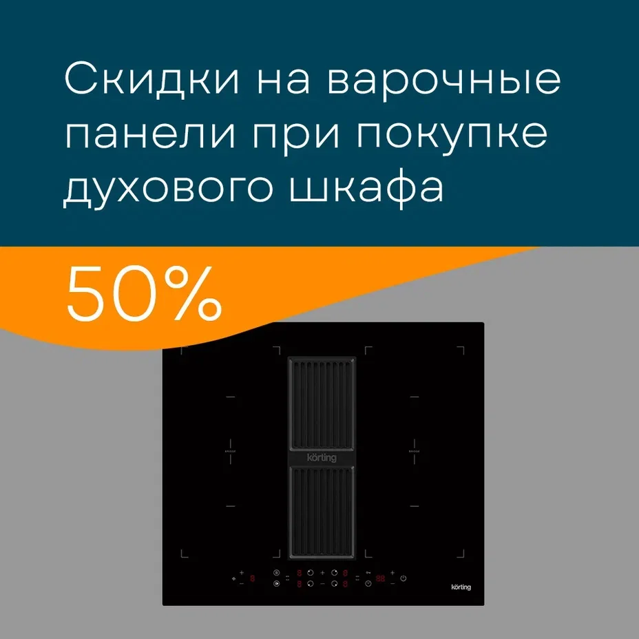50% скидка на варочную панель
